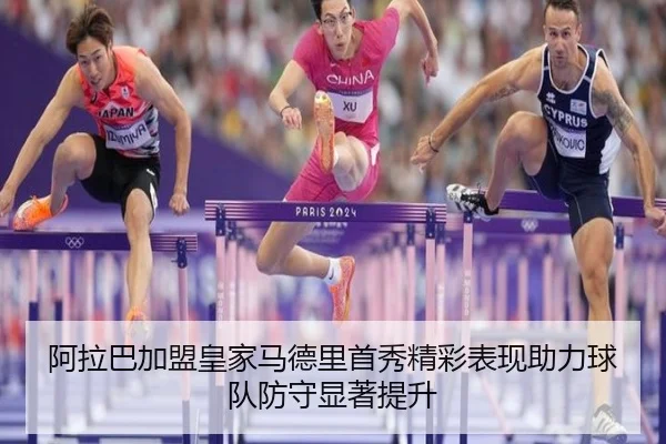 阿拉巴加盟皇家马德里首秀精彩表现助力球队防守显著提升